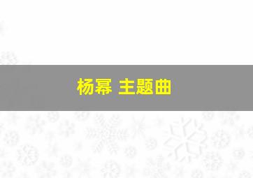 杨幂 主题曲